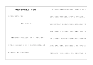 最新房地产销售月工作总结