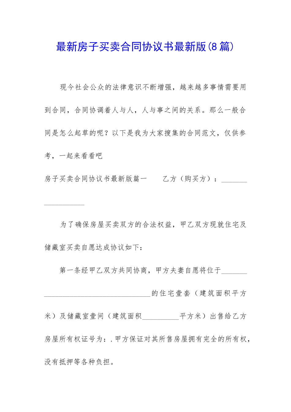 最新房子买卖合同协议书最新版_第1页