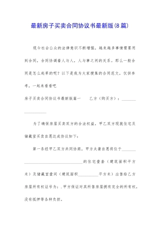 最新房子买卖合同协议书最新版