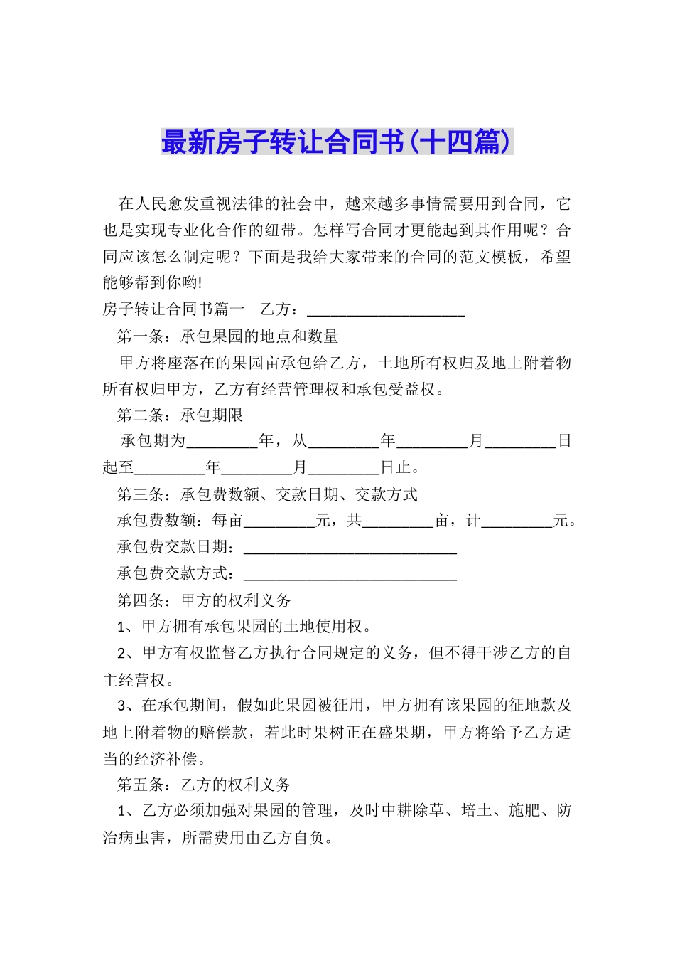 最新房子转让合同书_第1页