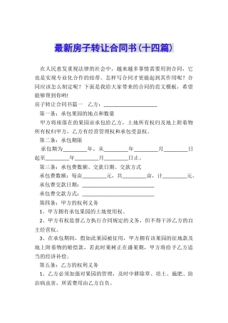 最新房子转让合同书