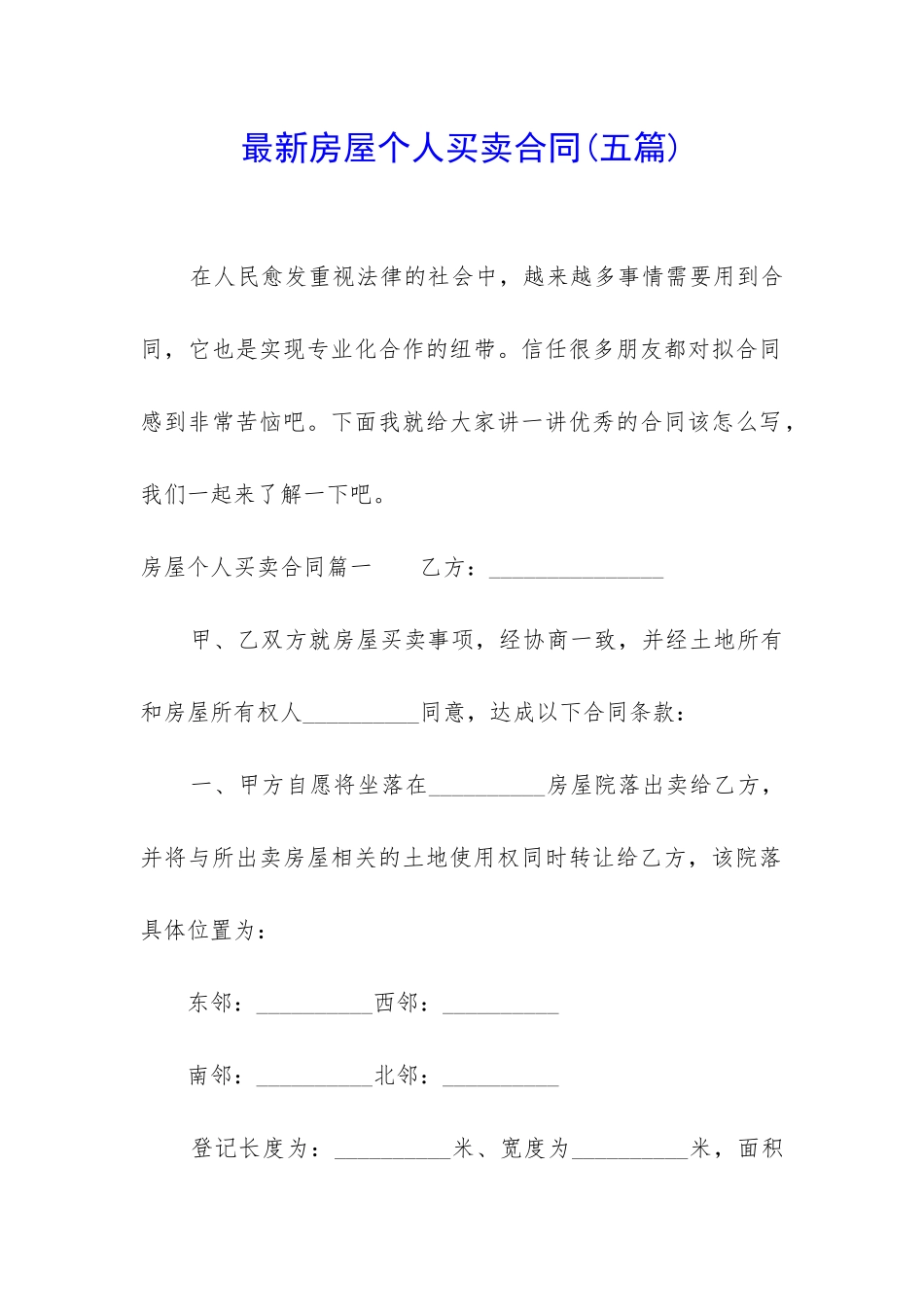 最新房屋个人买卖合同_第1页