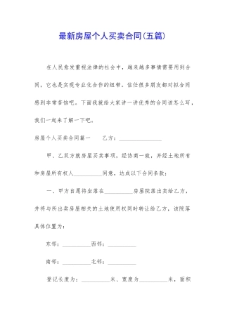 最新房屋个人买卖合同