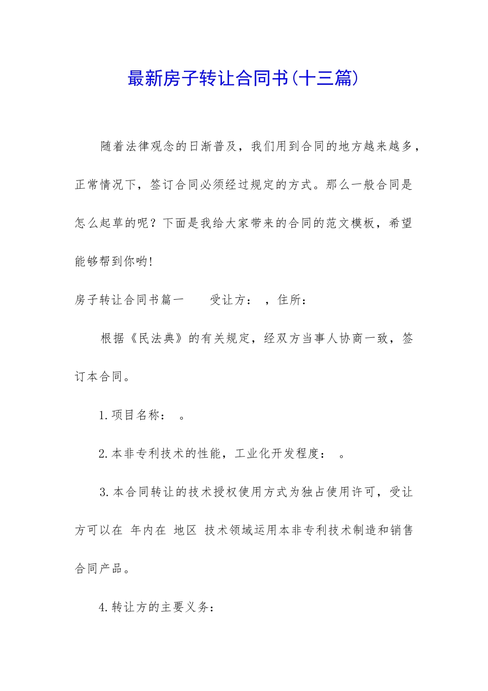 最新房子转让合同书_第1页