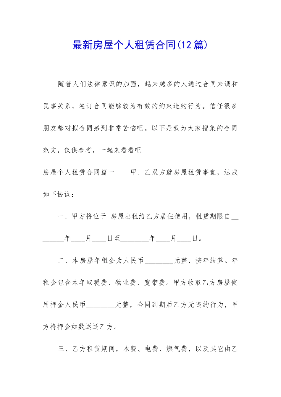 最新房屋个人租赁合同_第1页