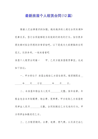 最新房屋个人租赁合同