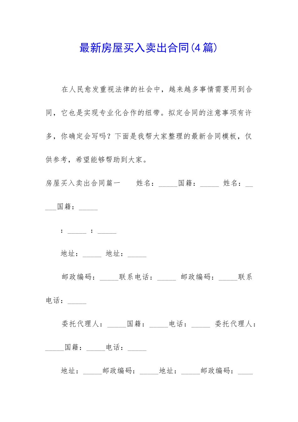 最新房屋买入卖出合同_第1页