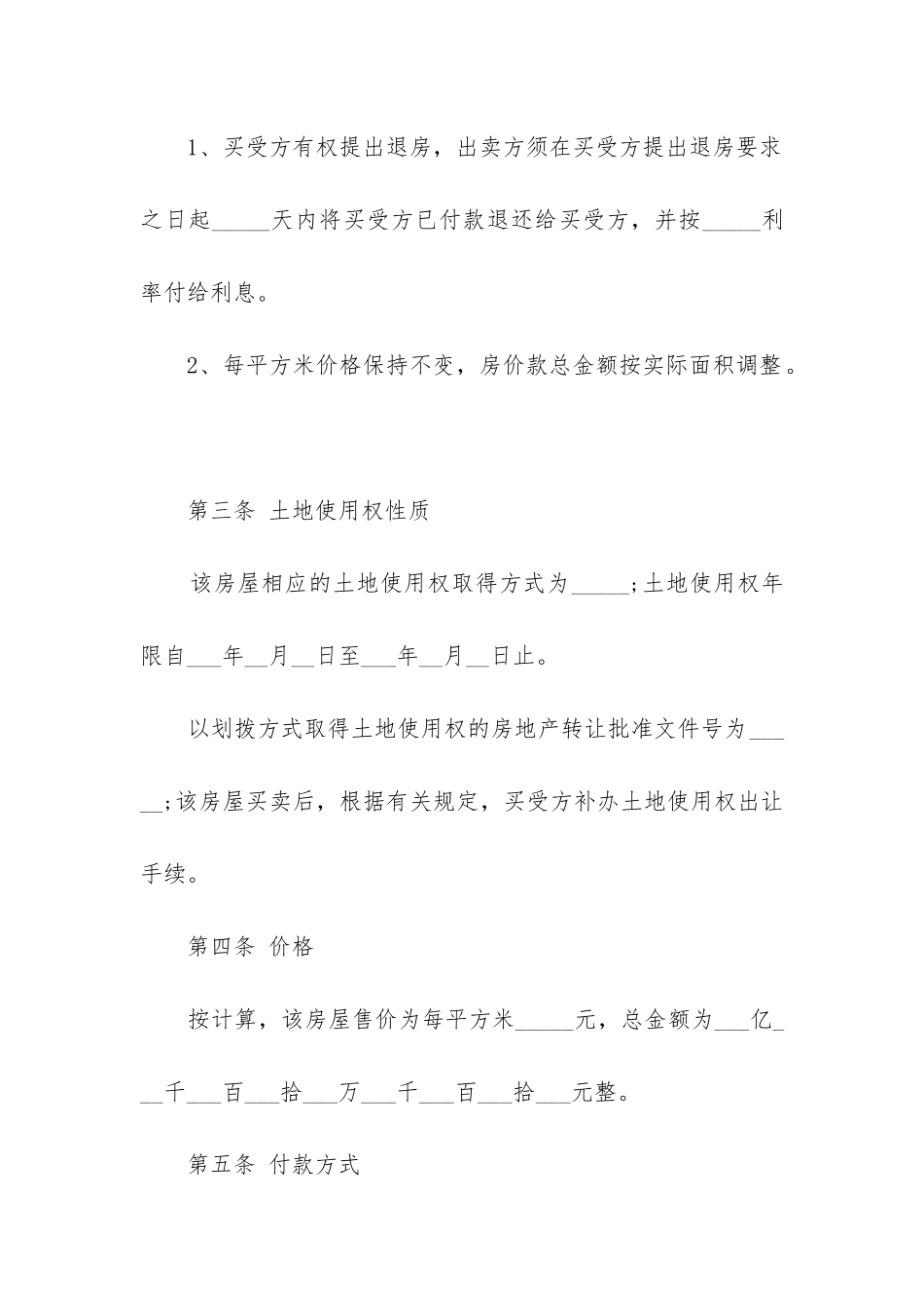 最新房屋买入卖出合同_第3页