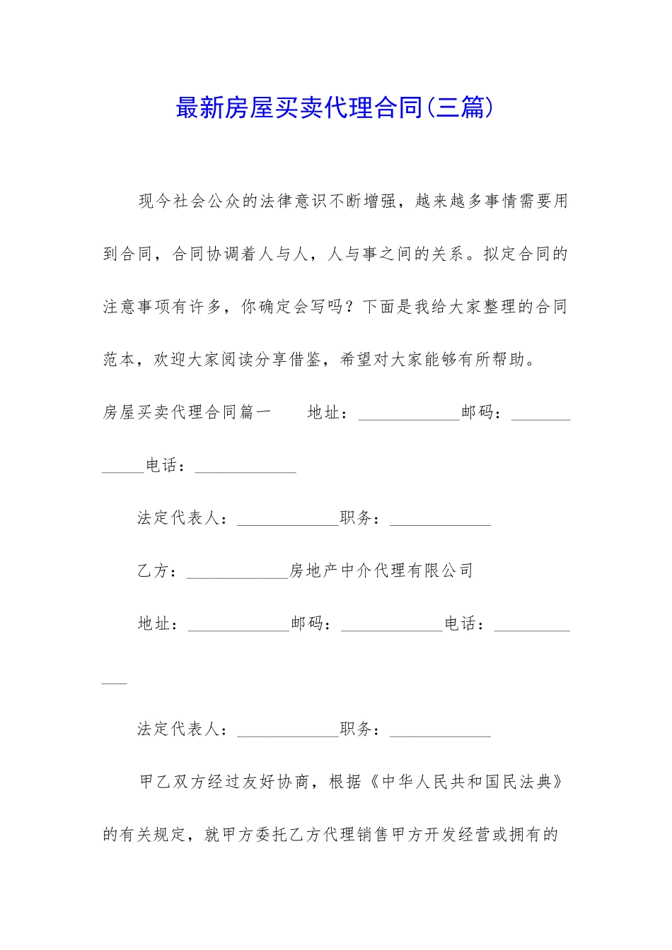 最新房屋买卖代理合同_第1页