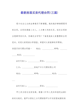 最新房屋买卖代理合同