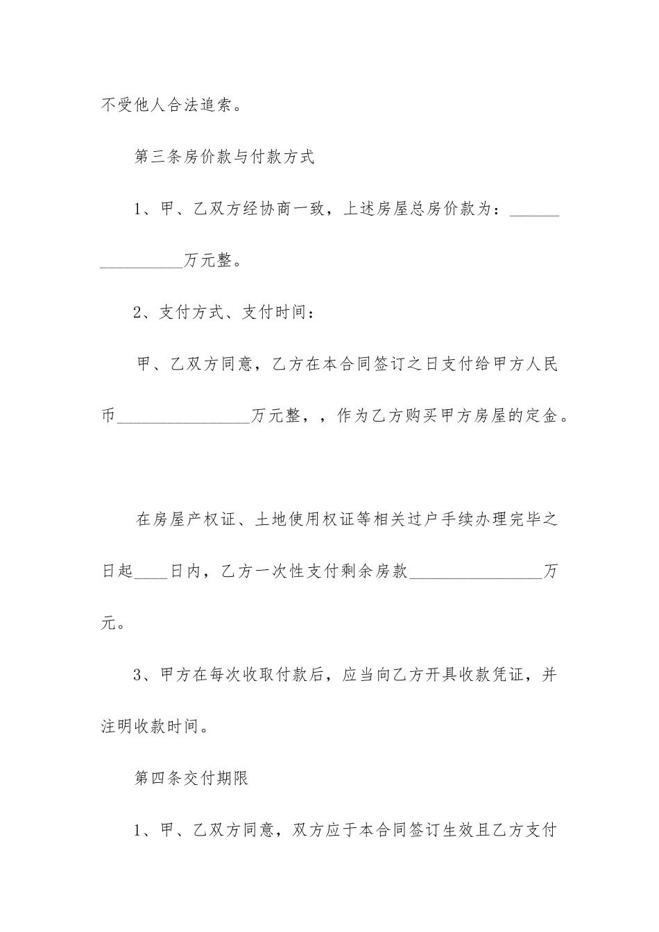 最新房屋买卖协议合同书_第3页