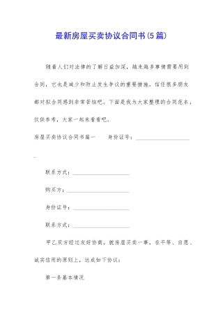 最新房屋买卖协议合同书