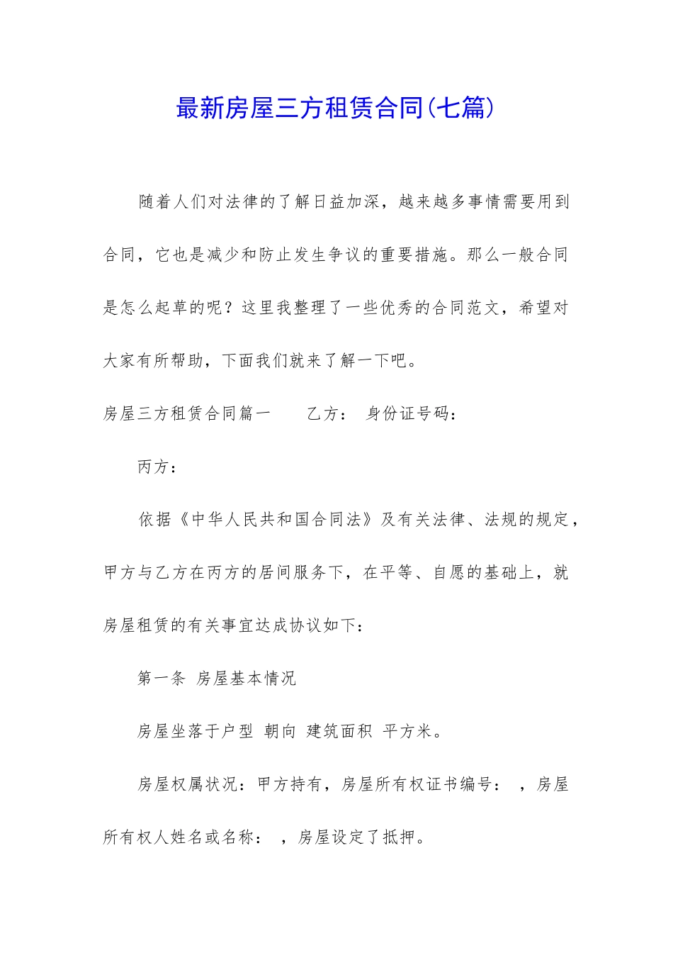 最新房屋三方租赁合同_第1页