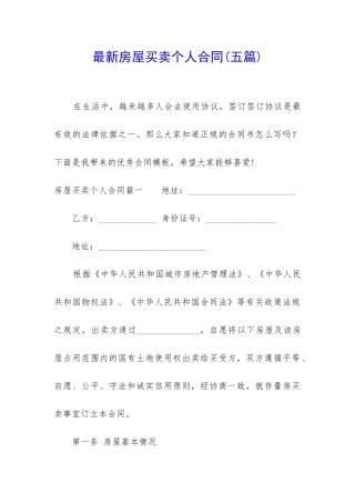 最新房屋买卖个人合同