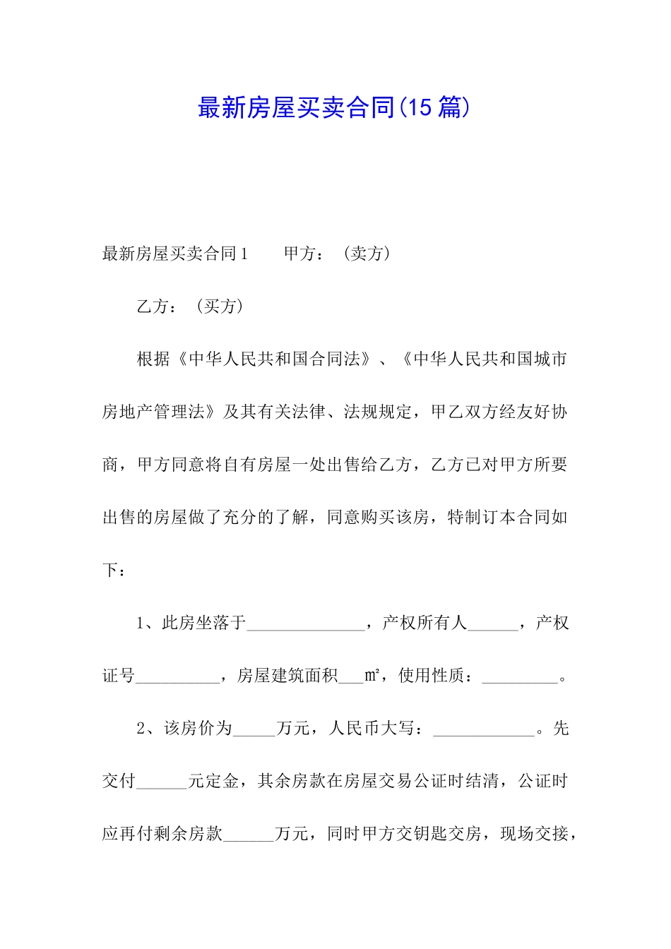 最新房屋买卖合同(15篇)_第1页