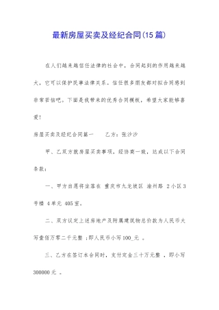 最新房屋买卖及经纪合同
