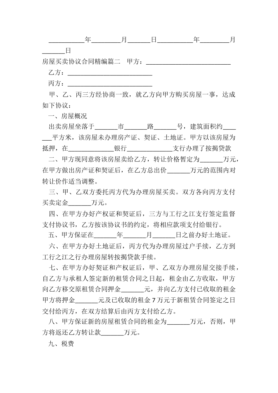 最新房屋买卖协议合同精编_第2页