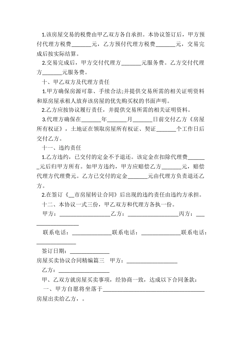 最新房屋买卖协议合同精编_第3页