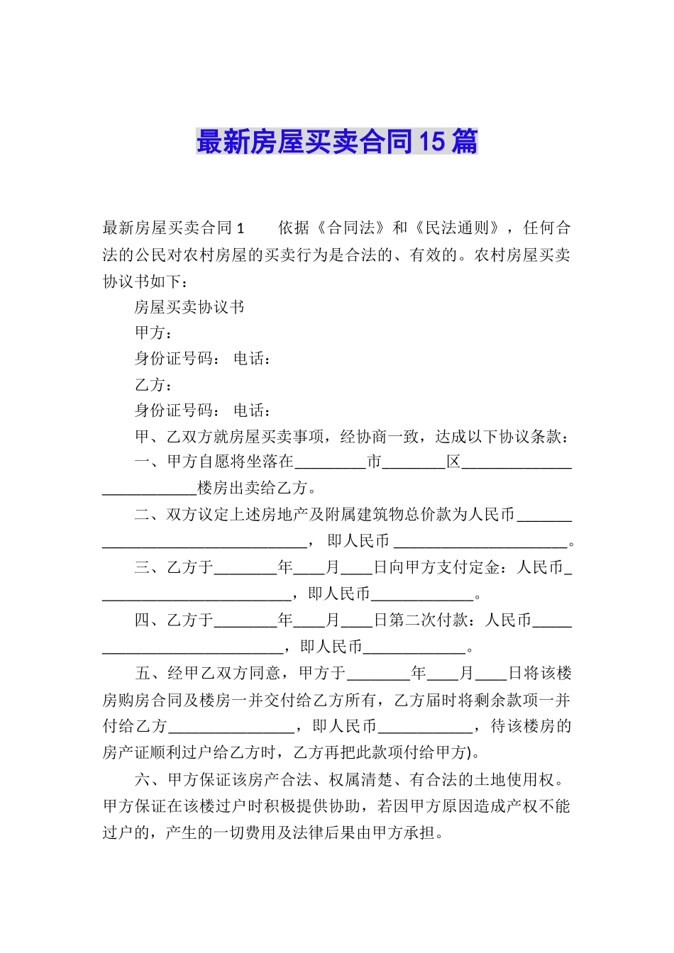 最新房屋买卖合同15篇_第1页