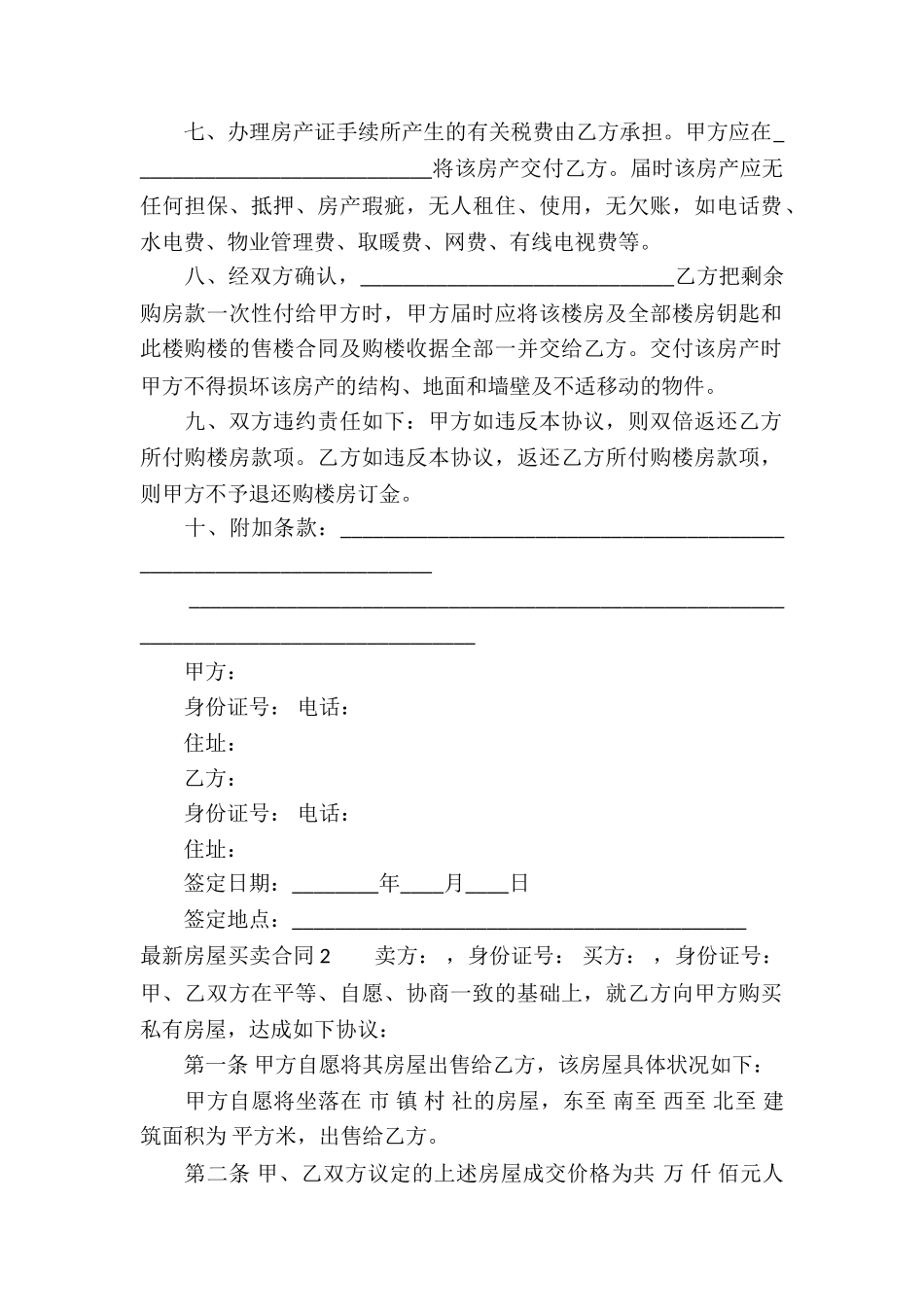 最新房屋买卖合同15篇_第2页