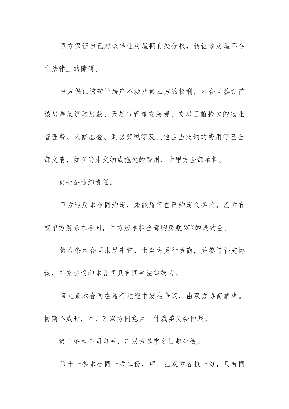 最新房屋买卖合同(五篇)_第3页