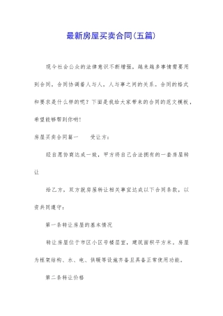 最新房屋买卖合同(五篇)