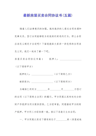 最新房屋买卖合同协议书(五篇)