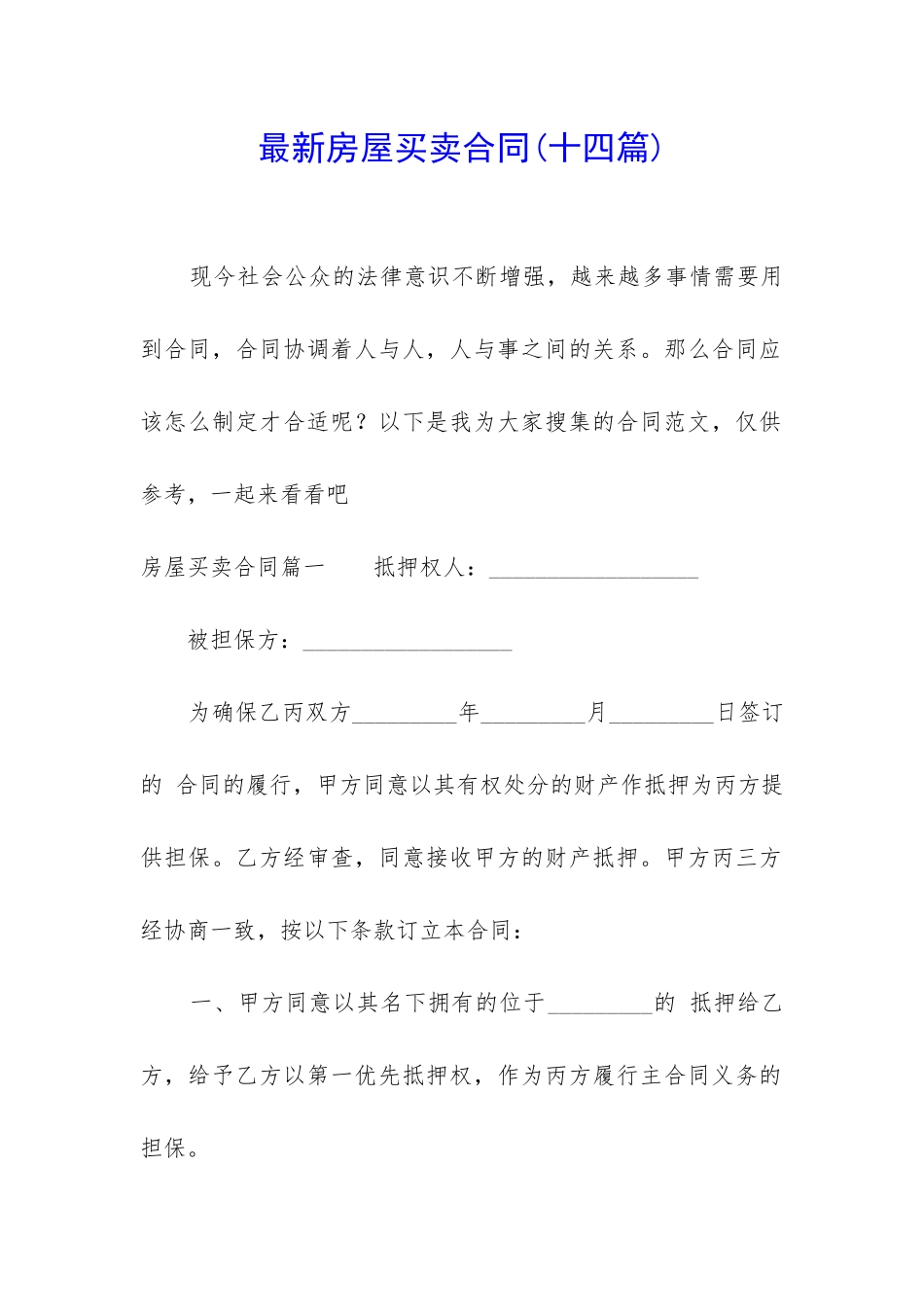 最新房屋买卖合同(十四篇)_第1页