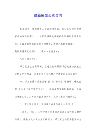 最新房屋买卖合同