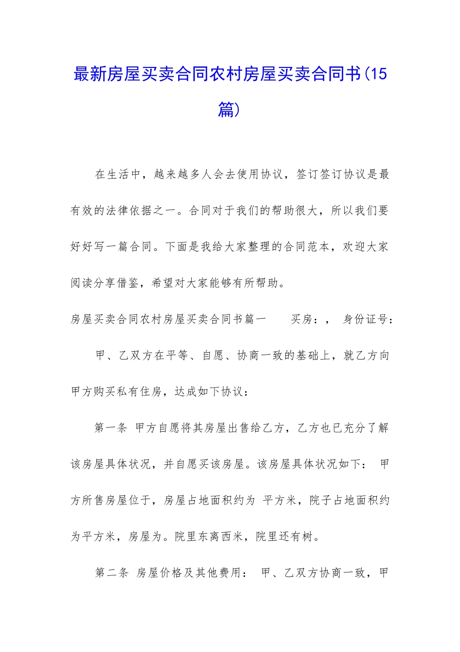 最新房屋买卖合同农村房屋买卖合同书_第1页