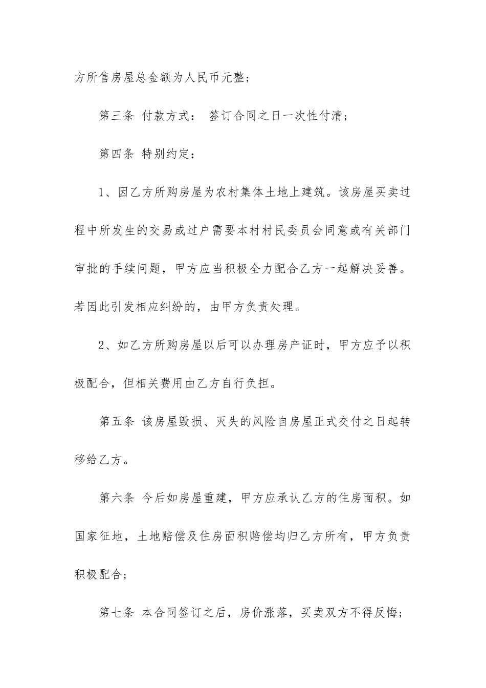 最新房屋买卖合同农村房屋买卖合同书_第2页