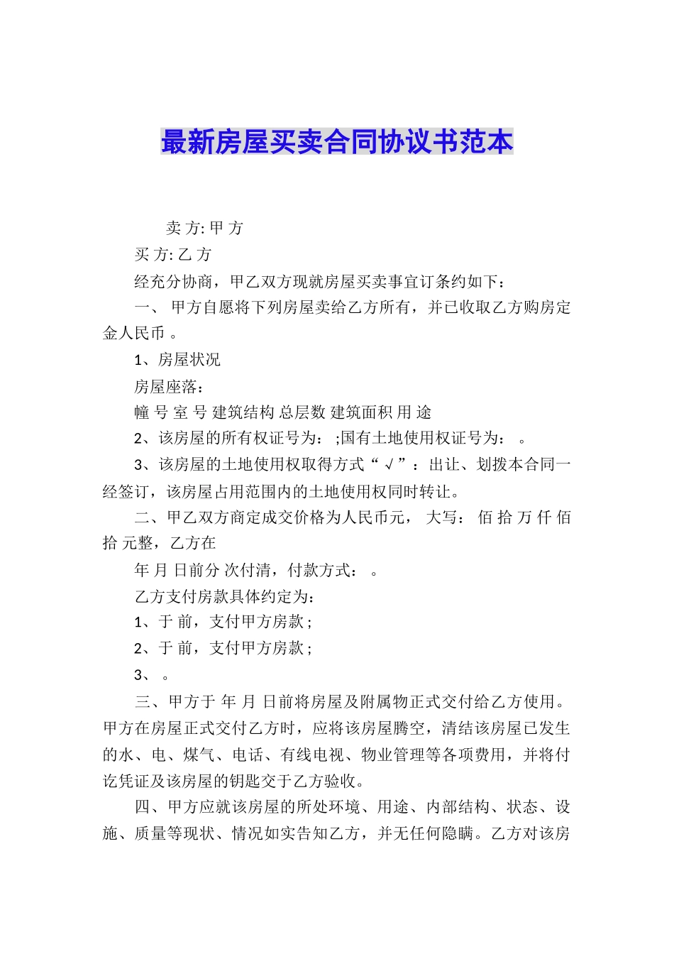 最新房屋买卖合同协议书范本_第1页
