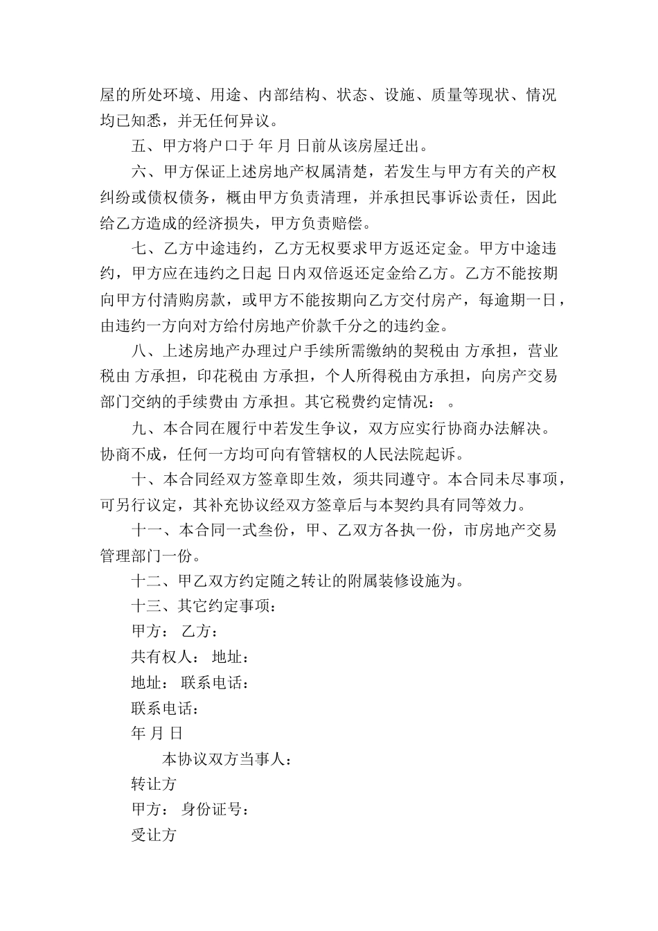 最新房屋买卖合同协议书范本_第2页