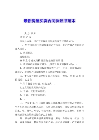 最新房屋买卖合同协议书范本