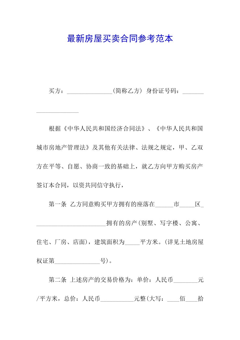 最新房屋买卖合同参考范本_第1页