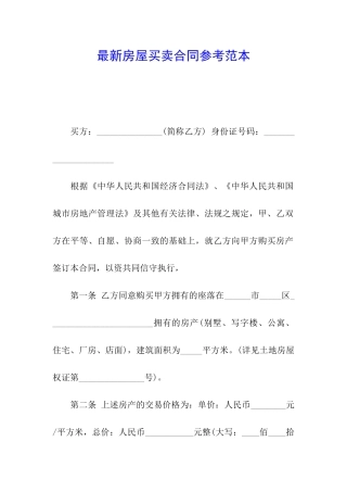 最新房屋买卖合同参考范本