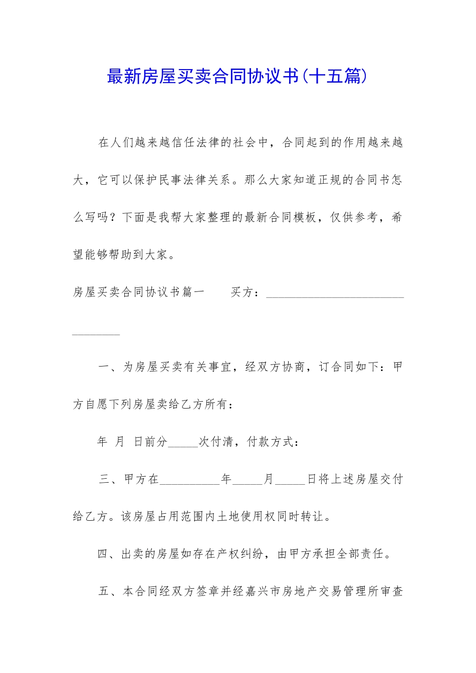 最新房屋买卖合同协议书_第1页