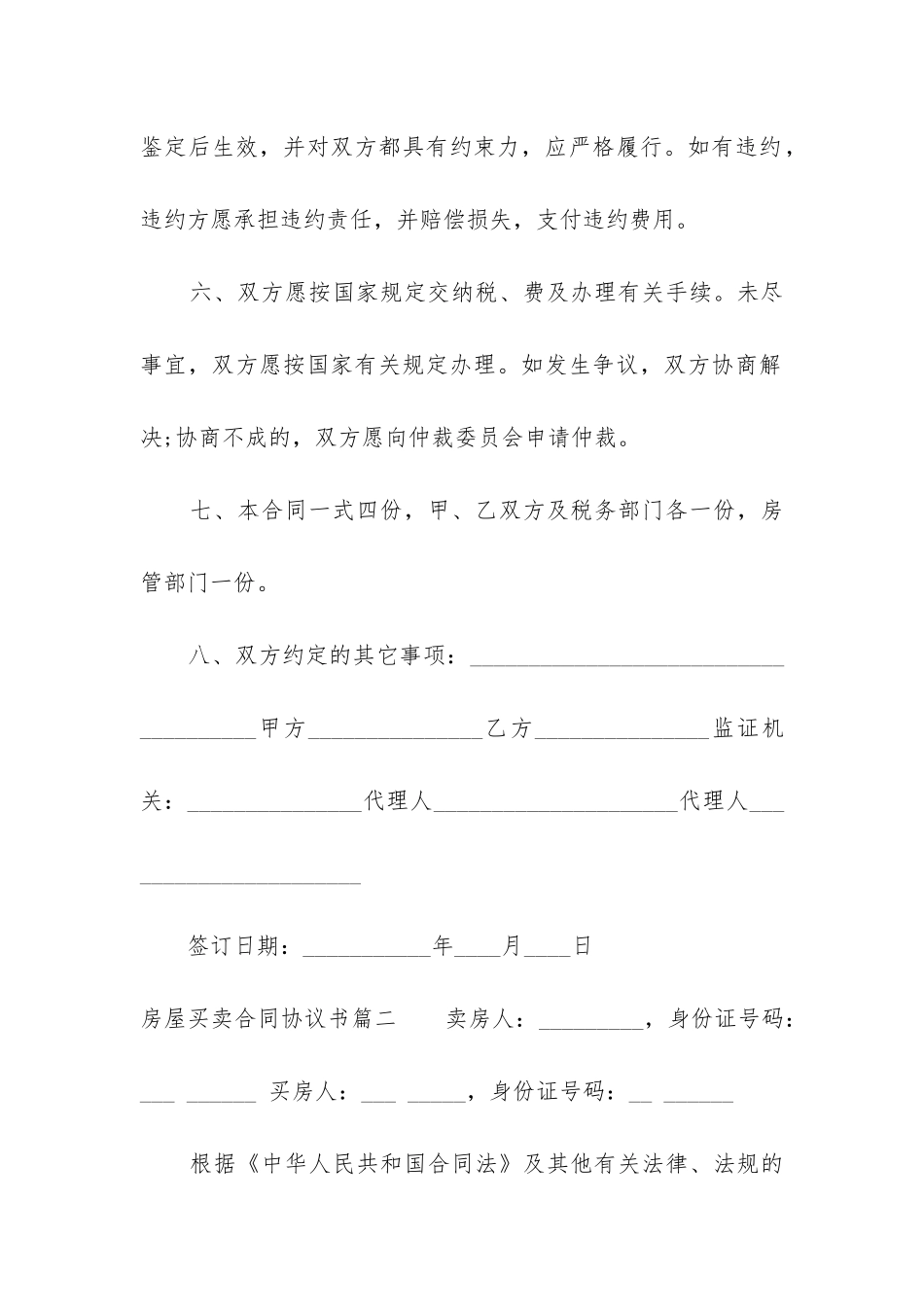 最新房屋买卖合同协议书_第2页