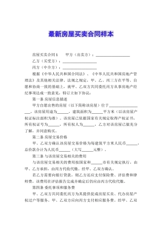 最新房屋买卖合同样本
