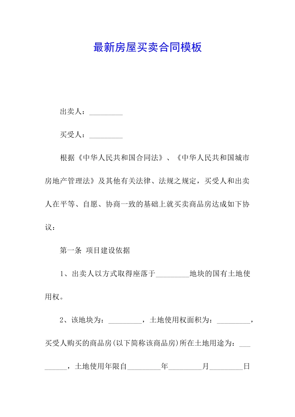 最新房屋买卖合同模板_第1页