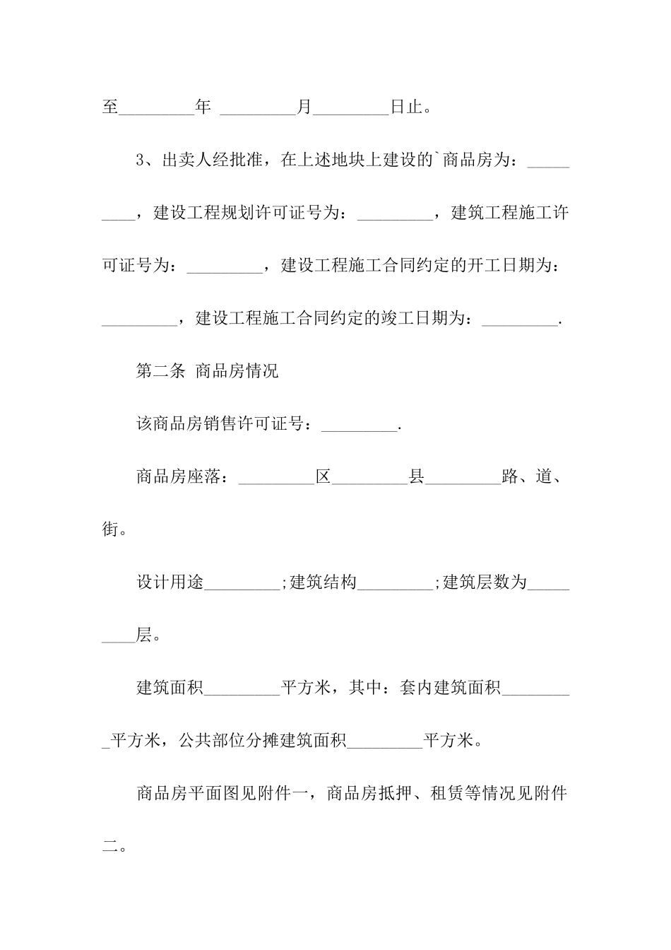 最新房屋买卖合同模板_第2页