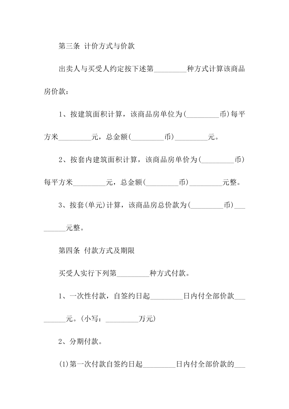 最新房屋买卖合同模板_第3页