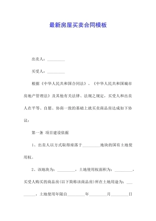 最新房屋买卖合同模板
