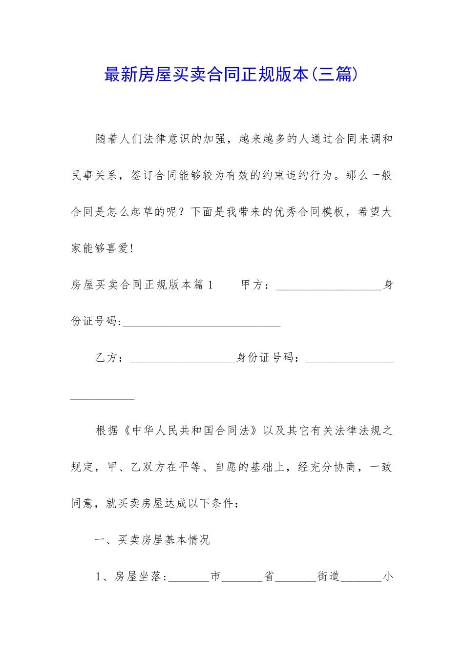 最新房屋买卖合同正规版本(三篇)_第1页