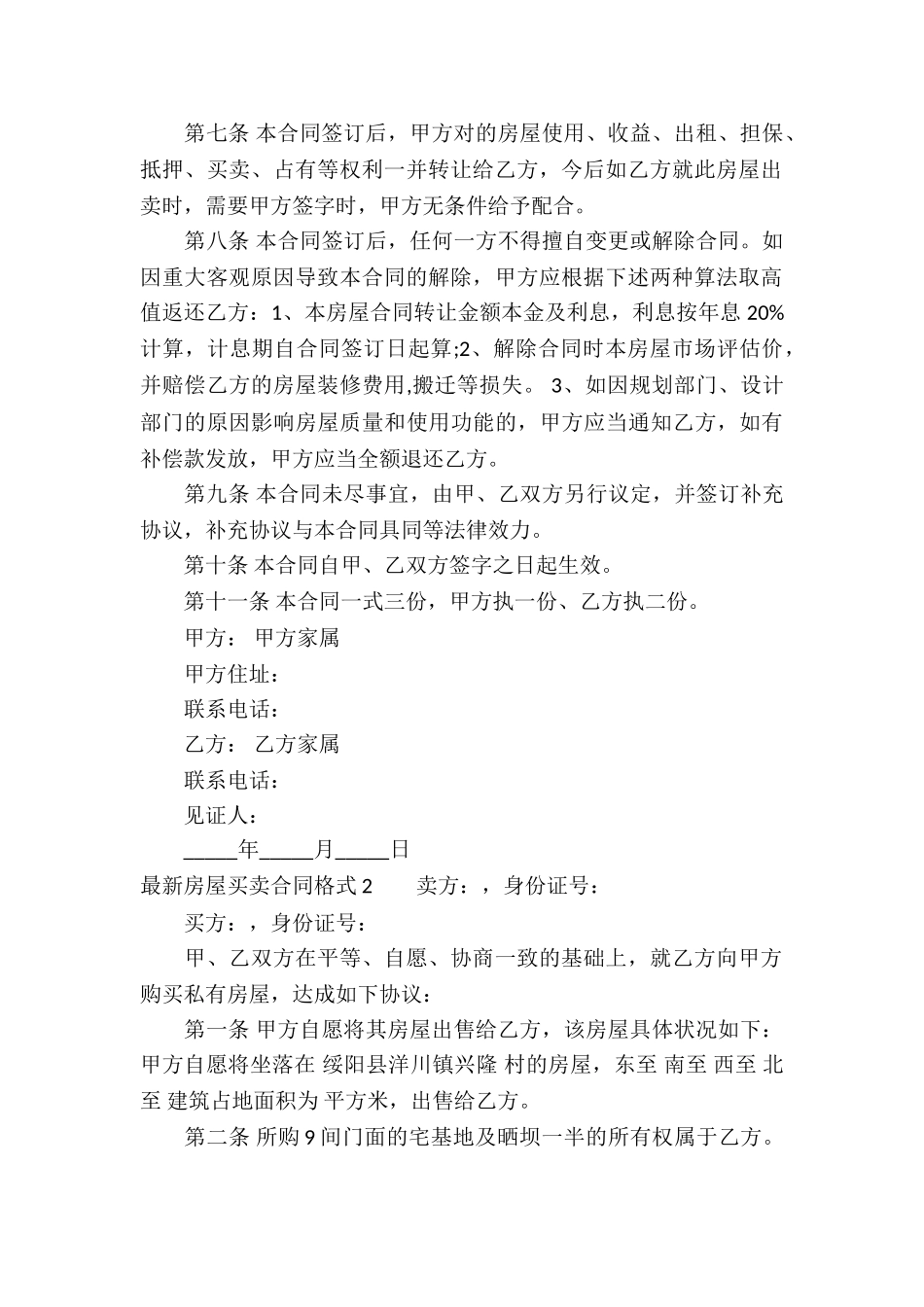最新房屋买卖合同格式_第2页