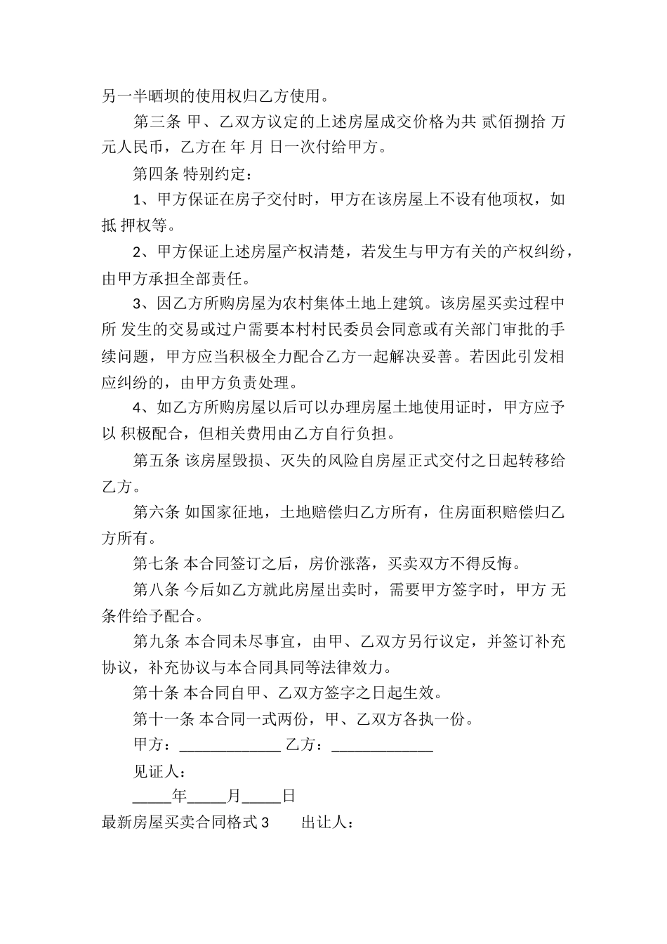最新房屋买卖合同格式_第3页