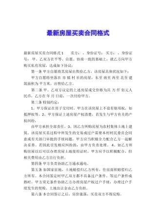 最新房屋买卖合同格式
