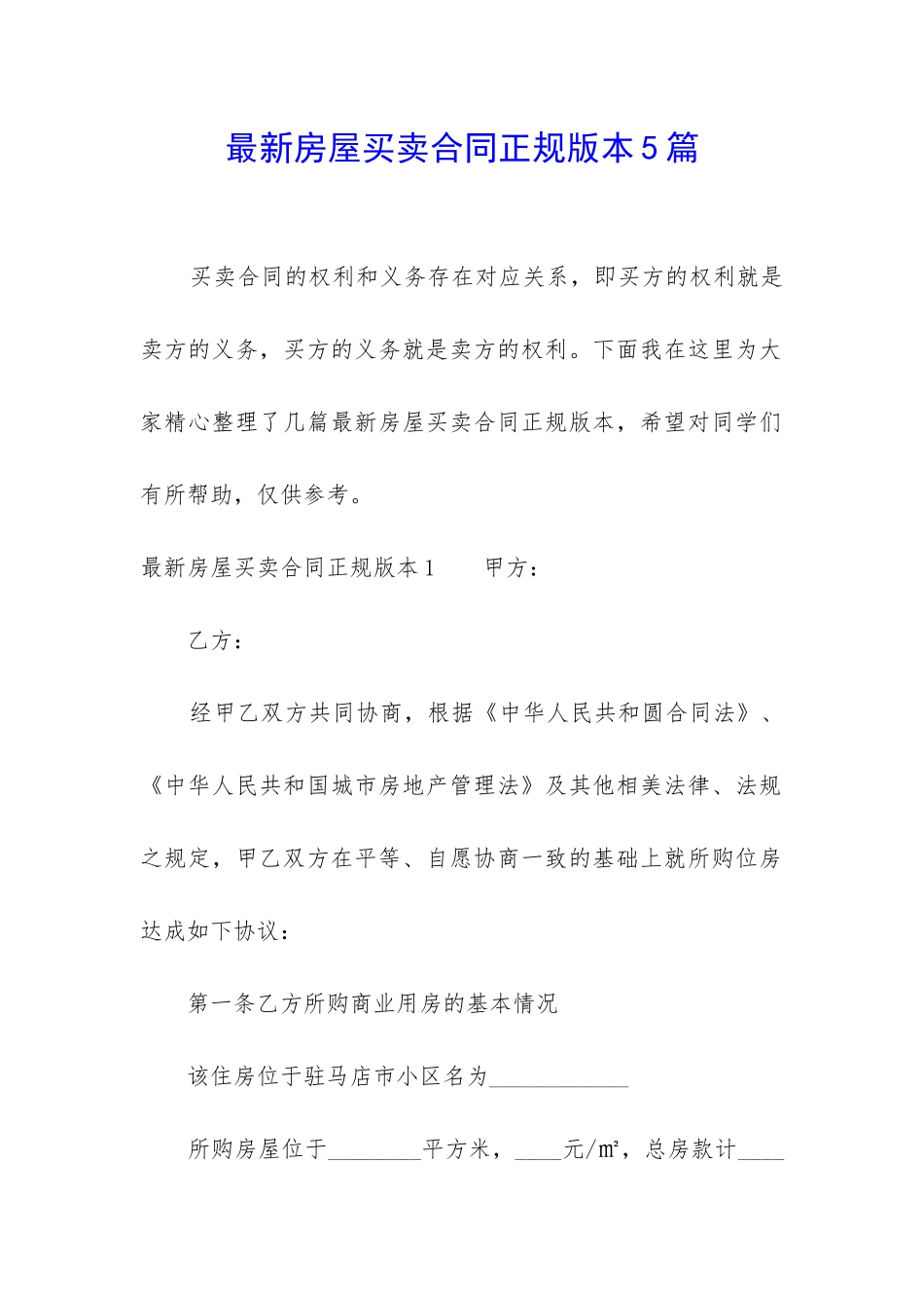 最新房屋买卖合同正规版本5篇_第1页