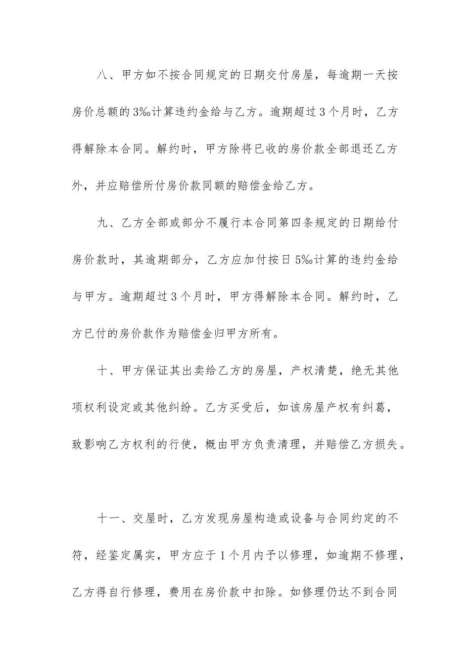 最新房屋买卖合同样板_第3页