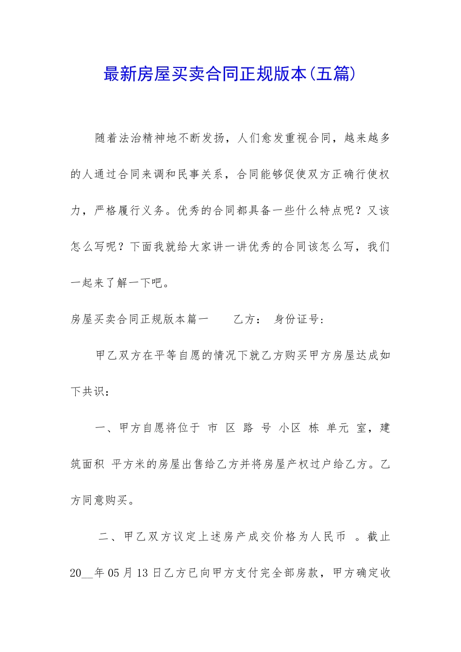 最新房屋买卖合同正规版本_第1页